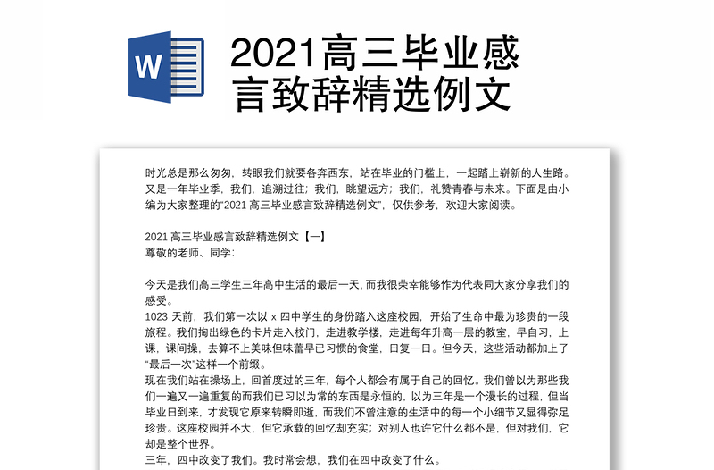 2021高三毕业感言致辞精选例文