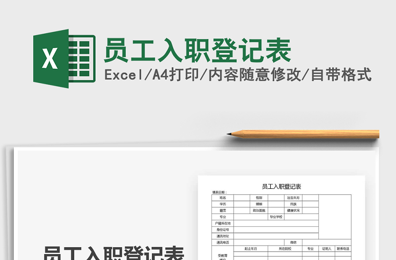 2021年员工入职登记表