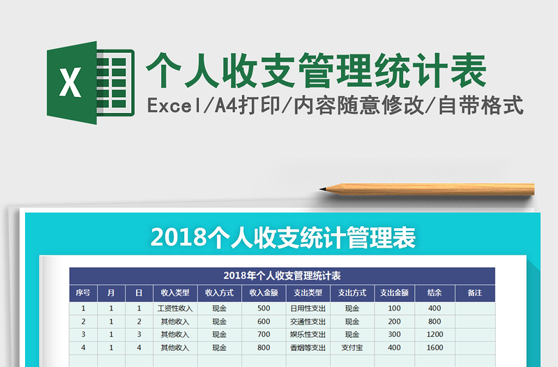 2021年个人收支管理统计表免费下载