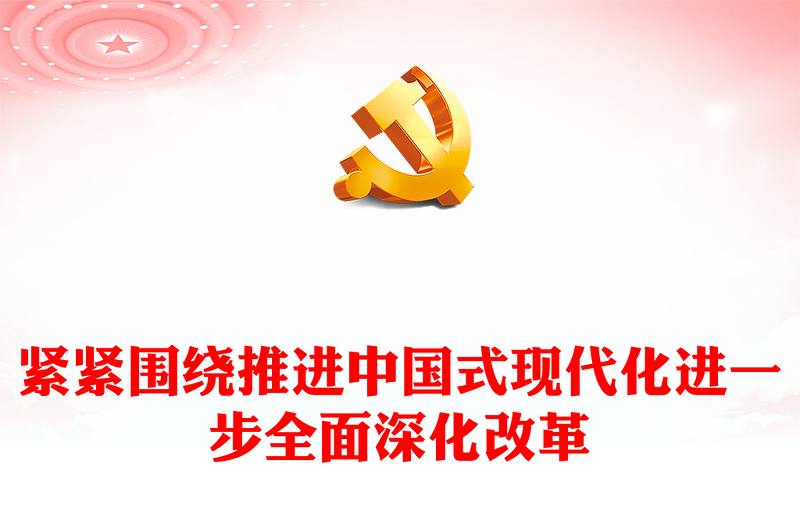 紧紧围绕推进中国式现代化进一步全面深化改革PPT党课(讲稿)