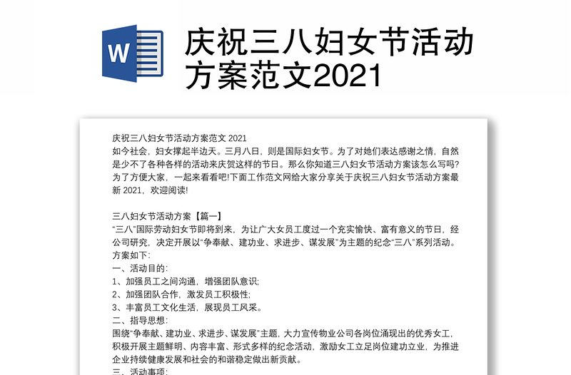 庆祝三八妇女节活动方案范文2021