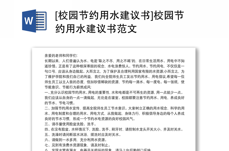 [校园节约用水建议书]校园节约用水建议书范文