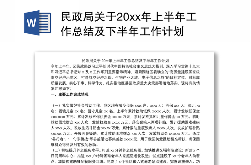 民政局关于20xx年上半年工作总结及下半年工作计划