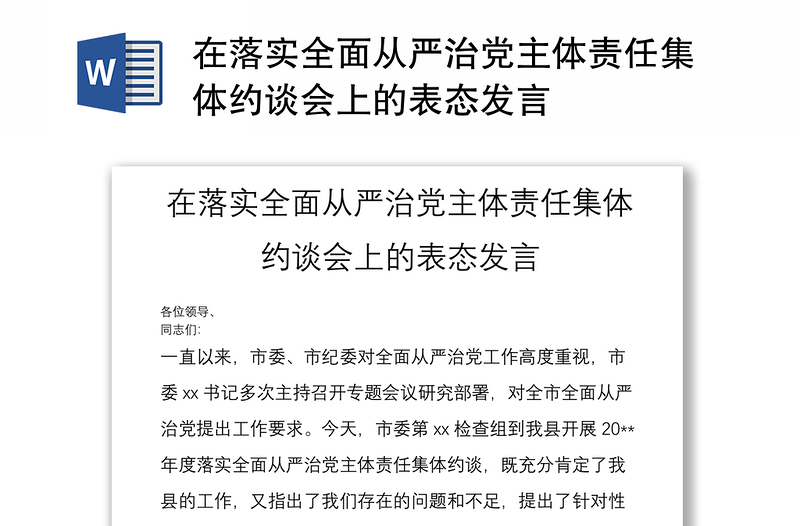 在落实全面从严治党主体责任集体约谈会上的表态发言