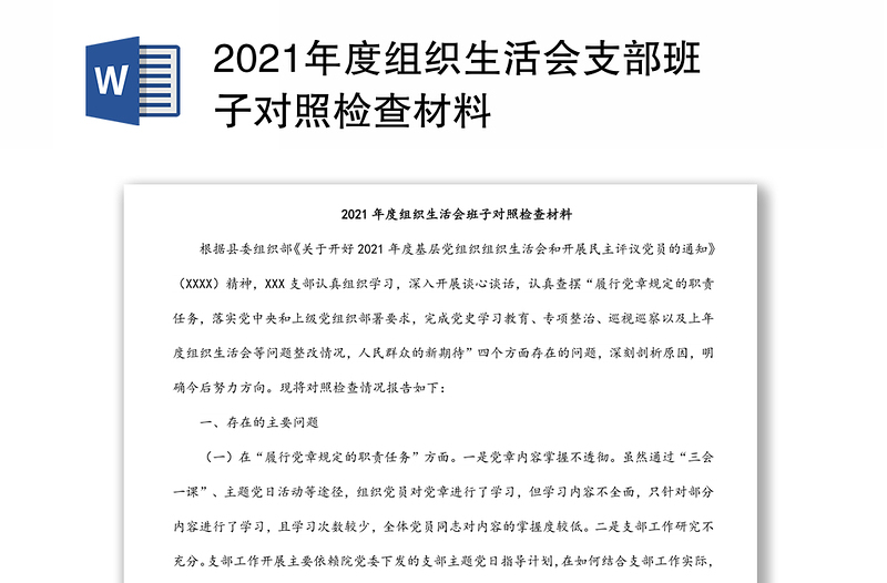 2021年度组织生活会支部班子对照检查材料