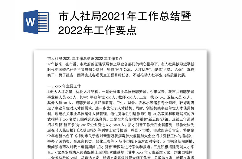 市人社局2021年工作总结暨2022年工作要点