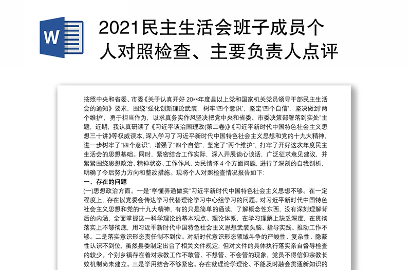 2021民主生活会班子成员个人对照检查、主要负责人点评