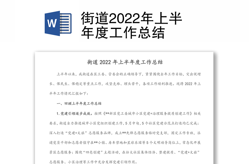 街道2022年上半年度工作总结