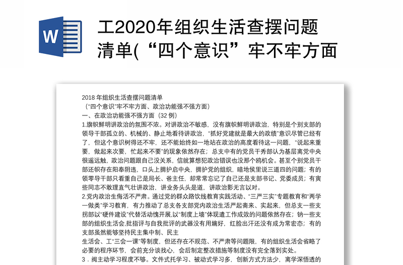 工2020年组织生活查摆问题清单(“四个意识”牢不牢方面、政治功能强不强方面)