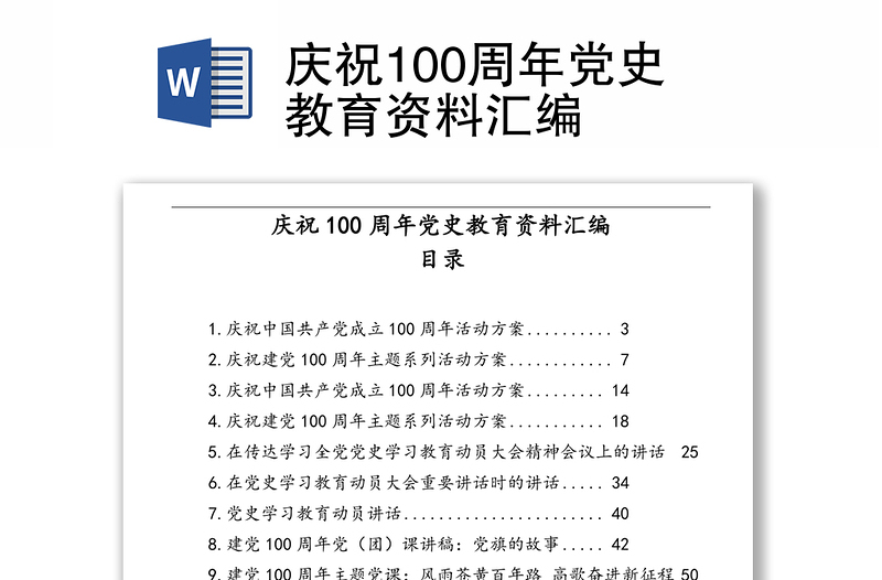 庆祝100周年党史教育资料汇编