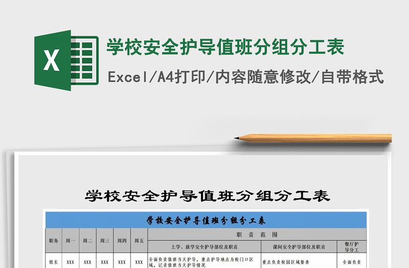 2021年学校安全护导值班分组分工表