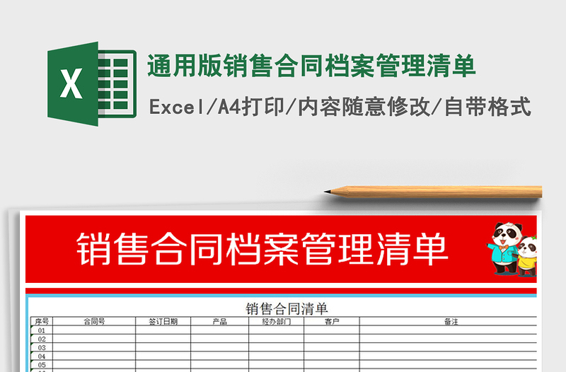 2021年通用版销售合同档案管理清单免费下载