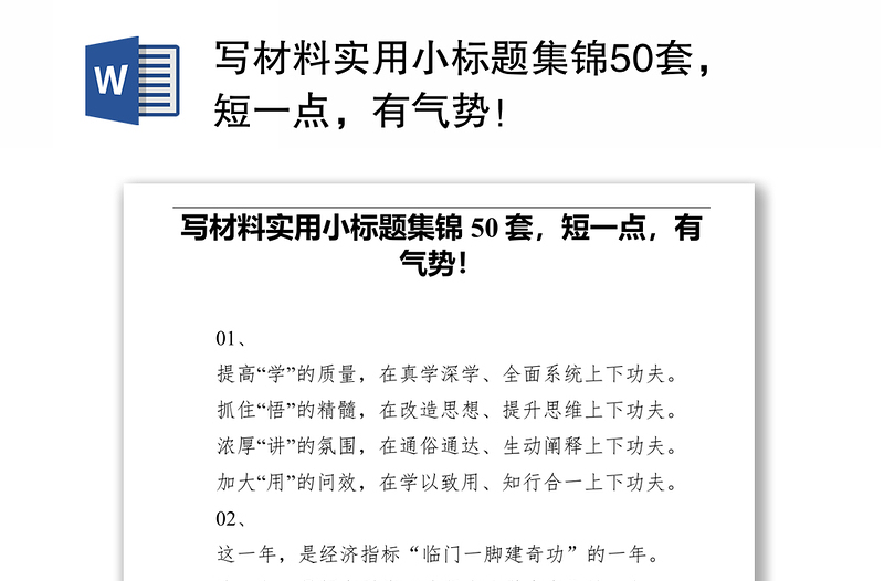 写材料实用小标题集锦50套，短一点，有气势！