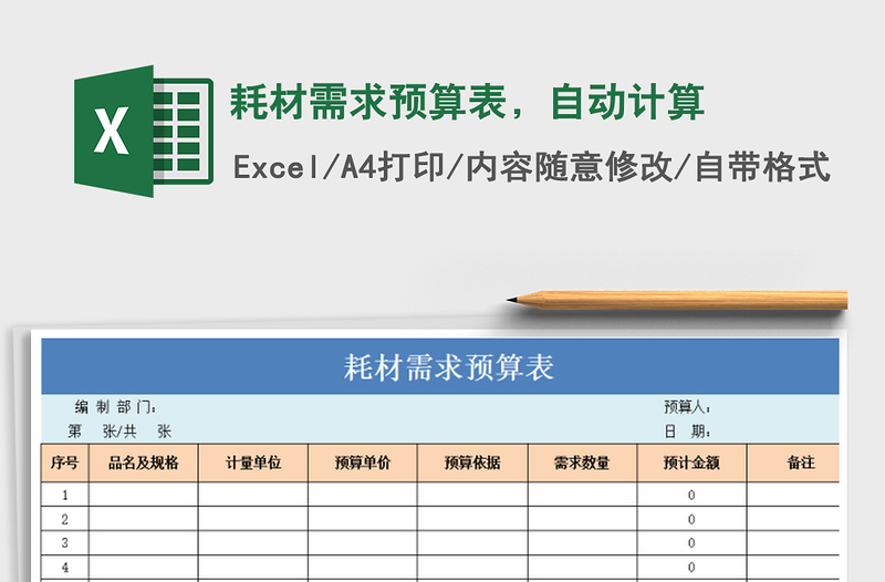 2021年耗材需求预算表，自动计算