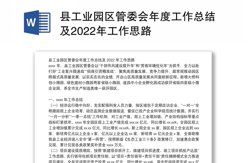 县工业园区管委会年度工作总结及2022年工作思路