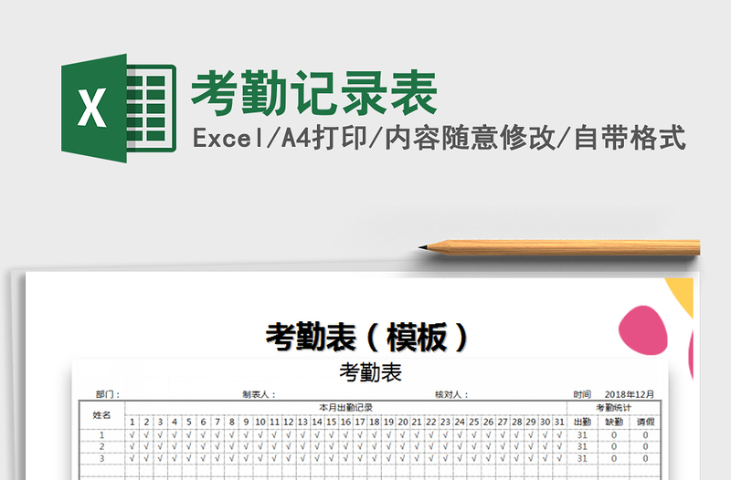 2021年考勤记录表免费下载