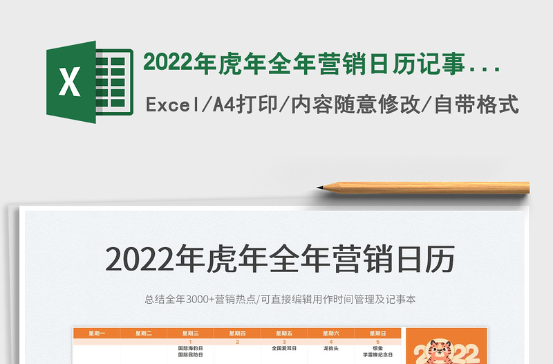 2022年虎年全年营销日历记事本-打印版