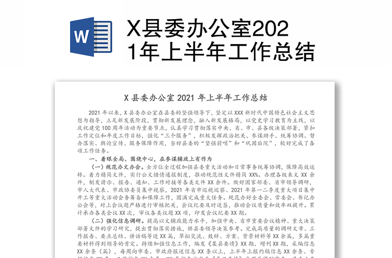 X县委办公室2021年上半年工作总结