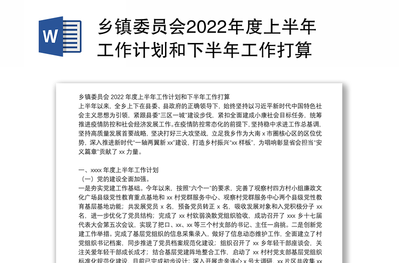 乡镇委员会2022年度上半年工作计划和下半年工作打算