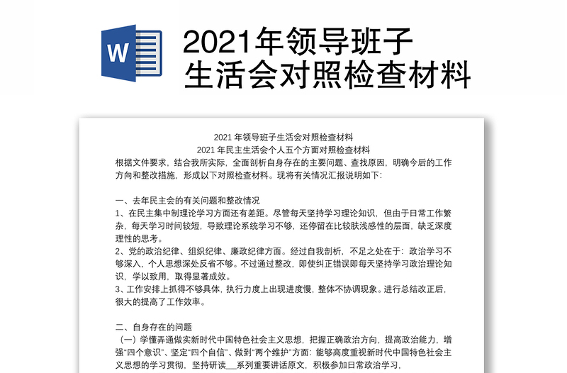 2021年领导班子生活会对照检查材料