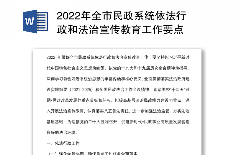 2022年全市民政系统依法行政和法治宣传教育工作要点