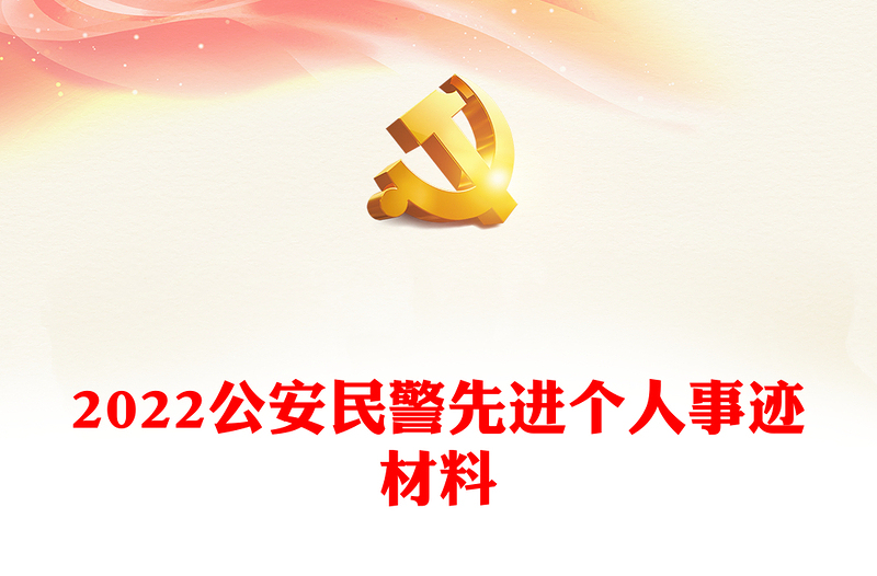 2022公安民警先进个人事迹材料