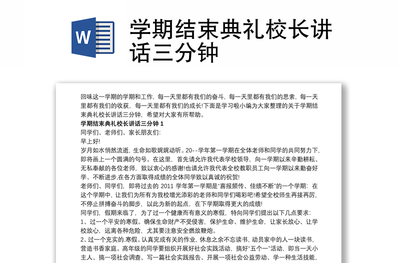 学期结束典礼校长讲话三分钟