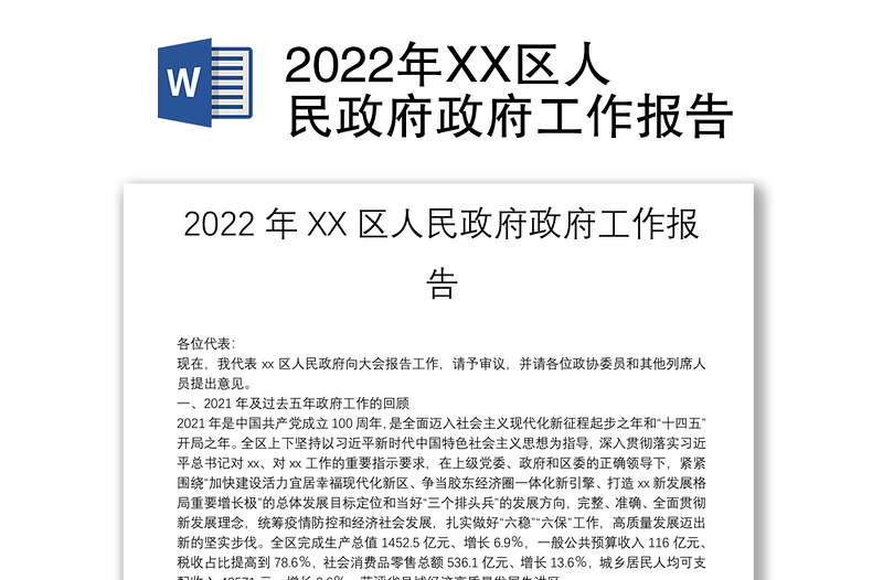 2022年XX区人民政府政府工作报告