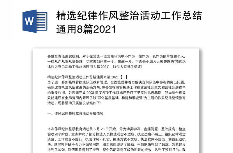 精选纪律作风整治活动工作总结通用8篇2021