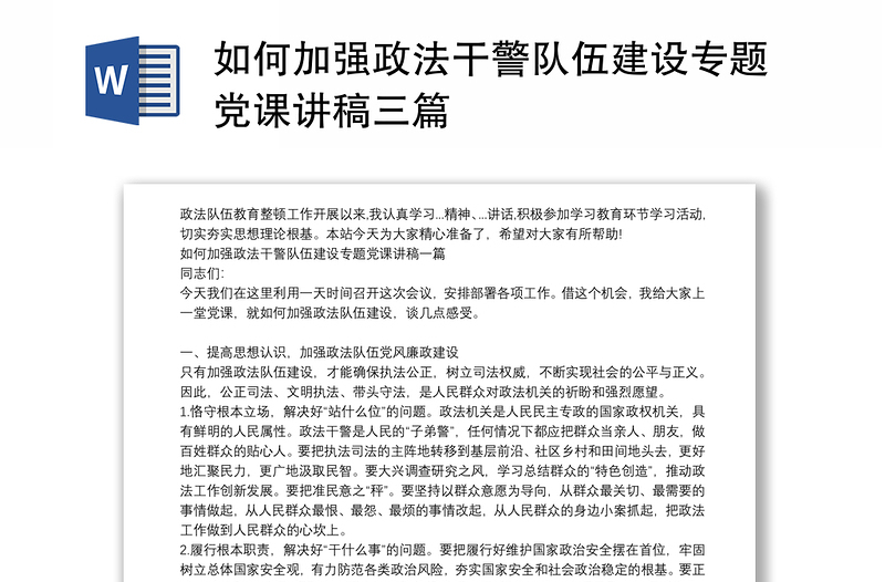 如何加强政法干警队伍建设专题党课讲稿三篇