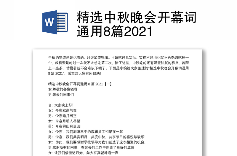 精选中秋晚会开幕词通用8篇2021