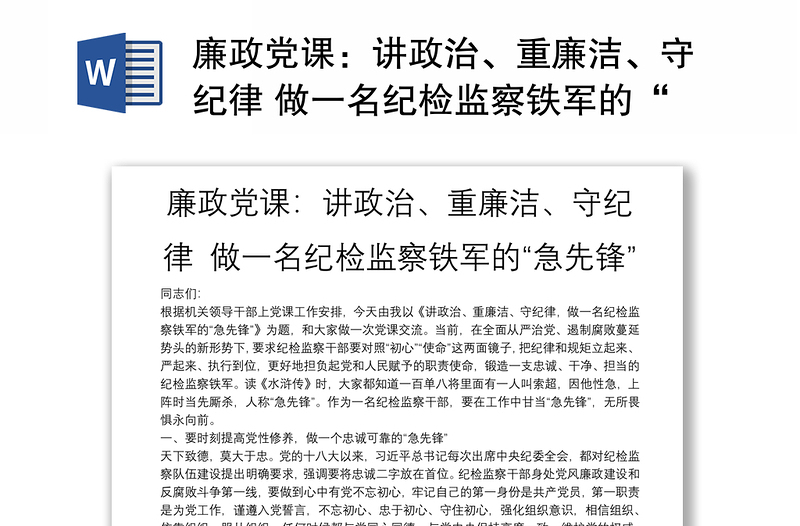 廉政党课：讲政治、重廉洁、守纪律 做一名纪检监察铁军的“急先锋”