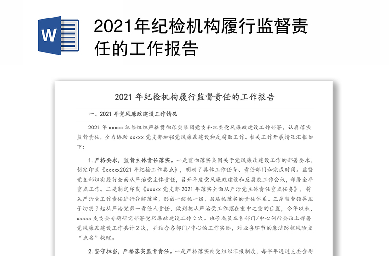 2021年纪检机构履行监督责任的工作报告