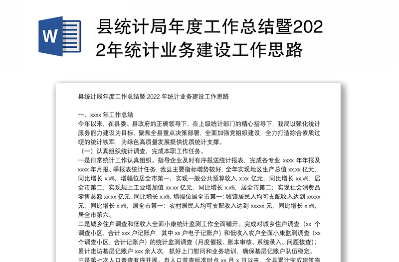 县统计局年度工作总结暨2022年统计业务建设工作思路