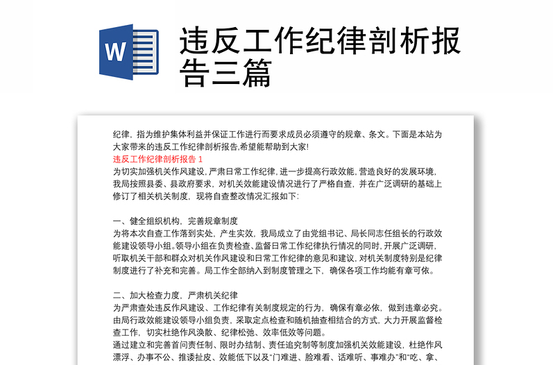 违反工作纪律剖析报告三篇