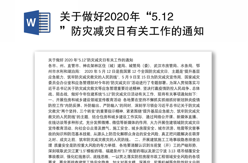 关于做好2020年“5.12”防灾减灾日有关工作的通知