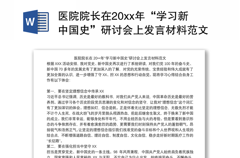 医院院长在20xx年“学习新中国史”研讨会上发言材料范文