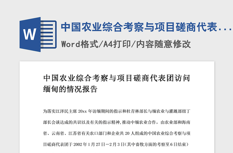 2021年中国农业综合考察与项目磋商代表团访问缅甸的情况报告