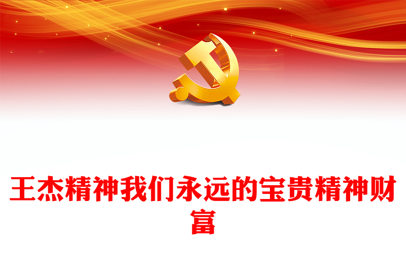 王杰精神PPT党建风深入学习中国共产党人精神谱系之我们永远的宝贵精神财富专题党课课件模板下载(讲稿)