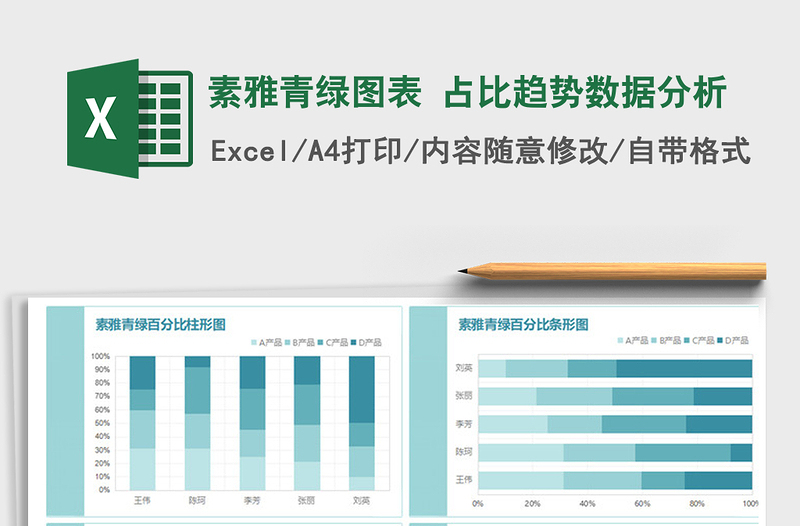 2021年素雅青绿图表 占比趋势数据分析