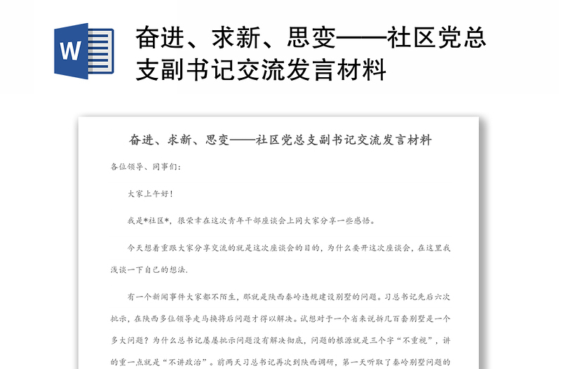 奋进、求新、思变——社区党总支副书记交流发言材料