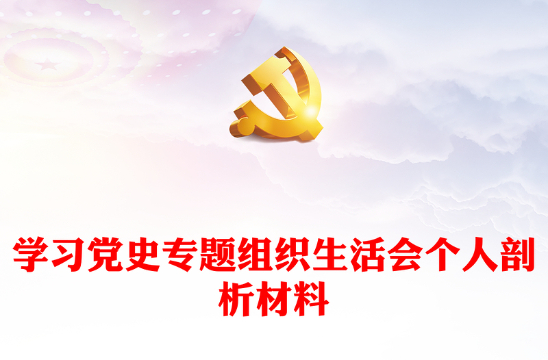 学习党史专题组织生活会个人剖析材料