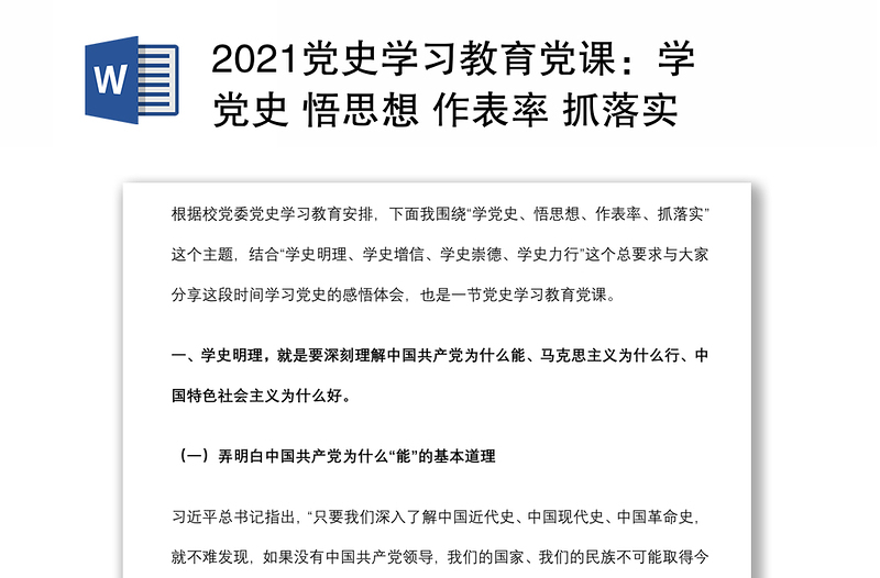 2021党史学习教育党课：学党史 悟思想 作表率 抓落实下载