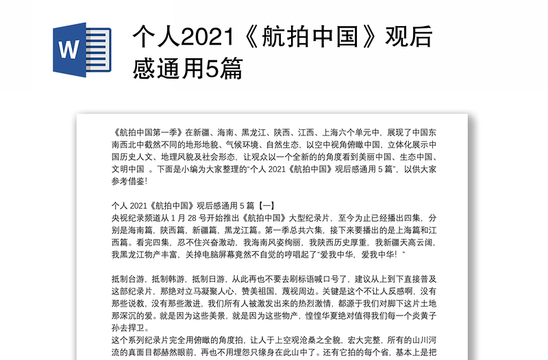 个人2021《航拍中国》观后感通用5篇