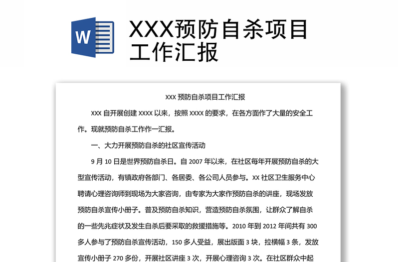 XXX预防自杀项目工作汇报