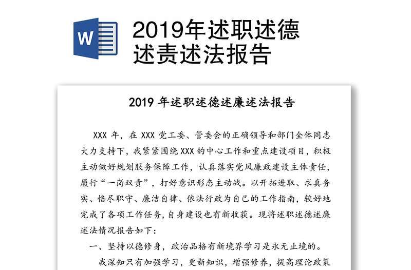 2019年述职述德述责述法报告