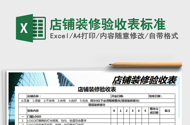 2021年店铺装修验收表标准