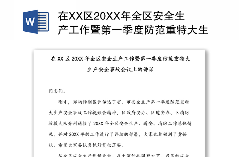 在XX区20XX年全区安全生产工作暨第一季度防范重特大生产安全事故会议上的