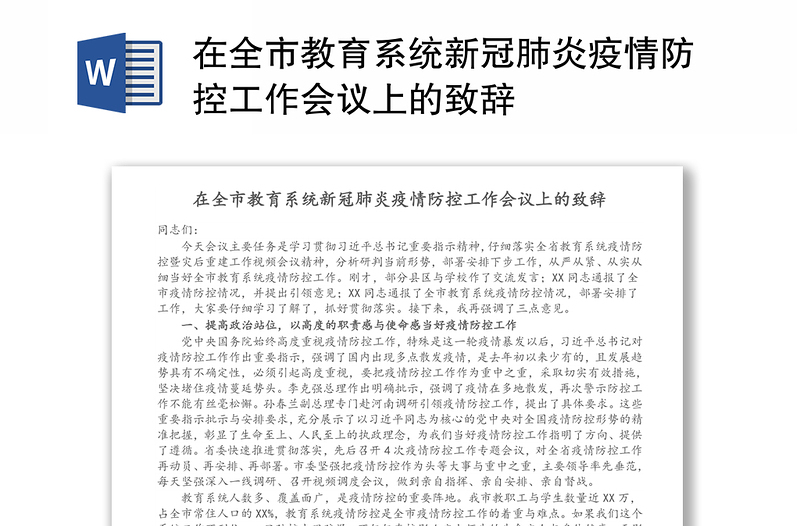 在全市教育系统新冠肺炎疫情防控工作会议上的致辞