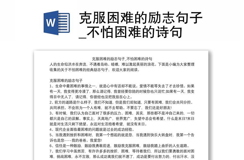 克服困难的励志句子_不怕困难的诗句